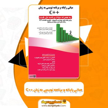 کتاب مبانی رایانه و برنامه‌نویسی به زبان ++C رمضان عباس نژادورزی PDF