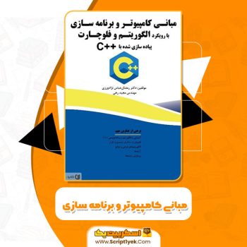کتاب مبانی کامپیوتر و برنامه سازی رمضان عباس نژادورزی PDF