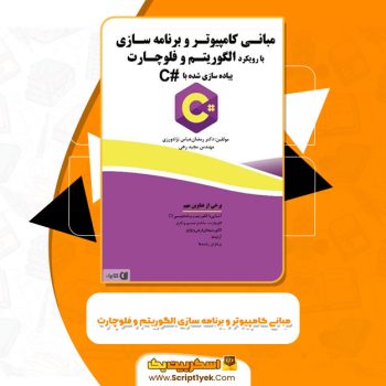 کتاب مبانی کامپیوتر و برنامه سازی با رویکرد الگوریتم و فلوچارت رمضان عباس نژادورزی PDF