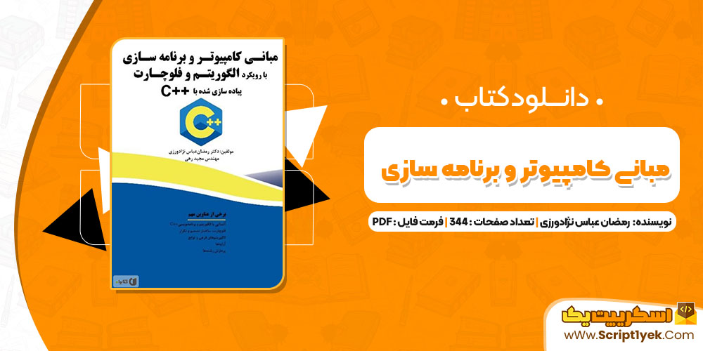 کتاب مبانی کامپیوتر و برنامه سازی رمضان عباس نژادورزی PDF