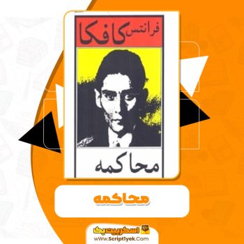 دانلود کتاب محاکمه فرانتس کافکا