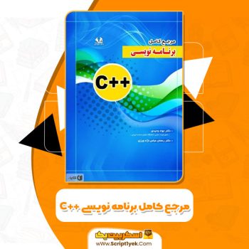 کتاب مرجع کامل برنامه نویسی C++ جواد وحیدی PDF