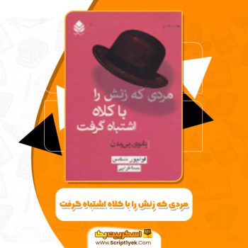 دانلود کتاب مردی که زنش را با کلاه اشتباه می‌گرفت اولیور دبلیو ساکس