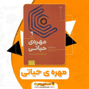 کتاب مهره ی حیاتی ست گادین PDF