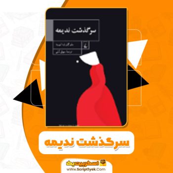 دانلود کتاب سرگذشت ندیمه مارگارت اتوود