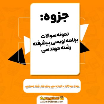 نمونه سوالات برنامه نویسی پیشرفته رشته مهندسی اسکریپت ۱ PDF