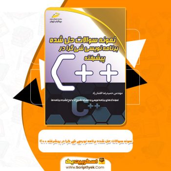 کتاب نمونه سوالات حل شده برنامه نویسی شی گرا در ++C پیشرفته حمیدرضا افشار راد PDF