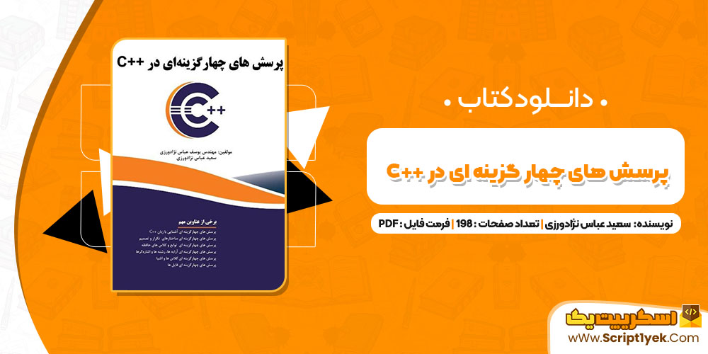کتاب پرسش‌های چهار گزینه‌ای در C++ سعید عباس نژادورزی PDF