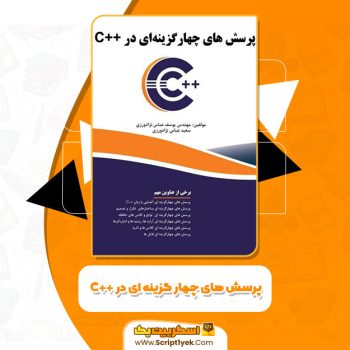 کتاب پرسش‌های چهار گزینه‌ای در C++ سعید عباس نژادورزی PDF