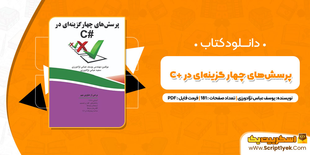  کتاب پرسش‌های چهار گزینه‌ای در C# یوسف عباس نژادورزی PDF