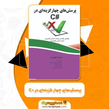 کتاب پرسش‌های چهار گزینه‌ای در C# یوسف عباس نژادورزی PDF