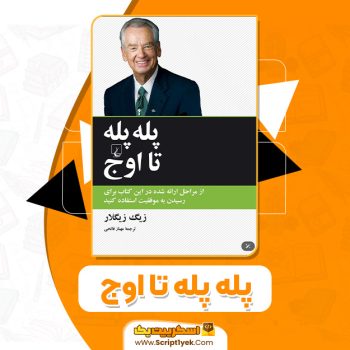 کتاب پله پله تا اوج زیگ زیگلار PDF