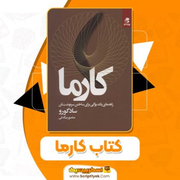 کتاب کارما سادگورو جاگی واسودو PDF