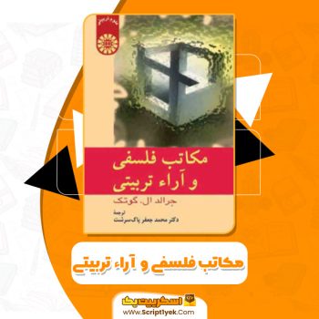 کتاب مکاتب فلسفی و  آراء تربیتی دکتر محمد جعفر پاک سردشت PDF