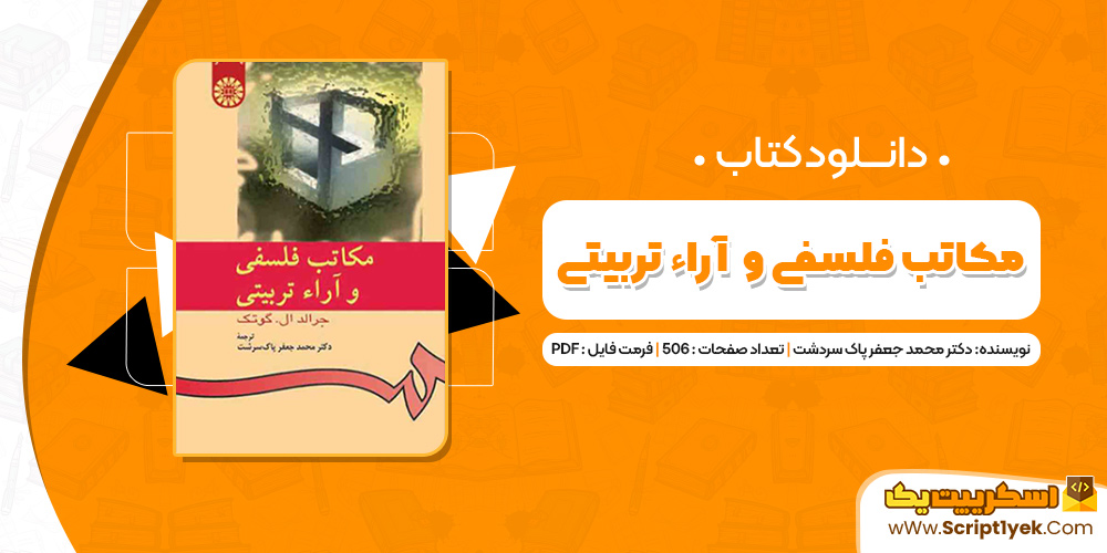 دانلود کتاب مکاتب فلسفی و آراء تربیتی PDF