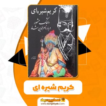 دانلود کتاب کریم شیره‌ای نویسنده حسین نوربخش PDF