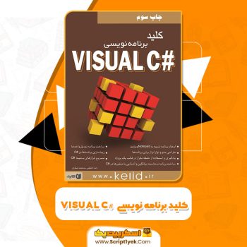 کتاب کلید برنامه نویسی  #VISUAL C رضا خلیلی PDF