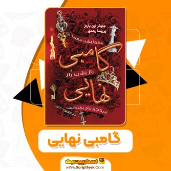 کتاب گامبی نهایی جنیفر لین بارنز PDF