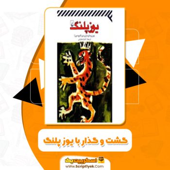 دانلود کتاب گشت و گذار با یوزپلنگ جوزپه تومازی دی لامپه دوزا
