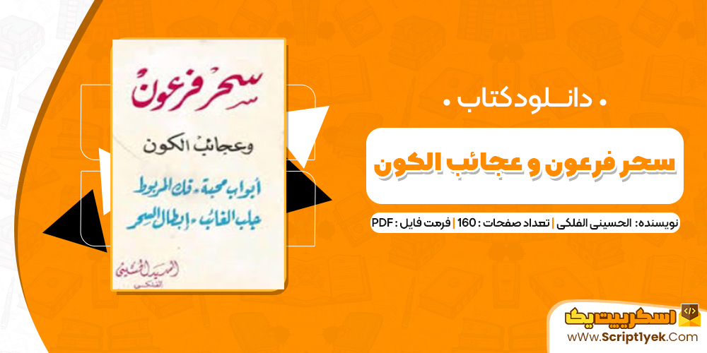 دانلود فایل پی دی اف کتاب سحر فرعون و عجائب الکون السید الحسینی الفلکی pdf