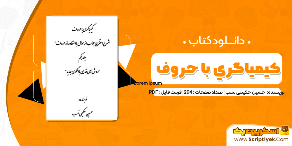 دانلود فایل پی دی اف کتاب کیمیاگری با حروف حسین حکیمی نسب pdf