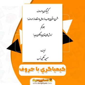 دانلود فایل پی دی اف کتاب کیمیاگری با حروف حسین حکیمی نسب pdf
