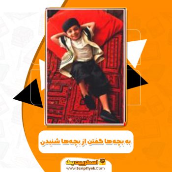دانلود فایل پی دی اف کتاب به بچه‌ها گفتن از بچه‌ها شنیدن ? الین مازلیش جلد/pdf