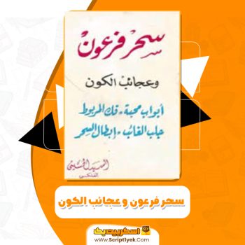 دانلود فایل پی دی اف کتاب سحر فرعون و عجائب الکون  السید الحسینی الفلکی pdf