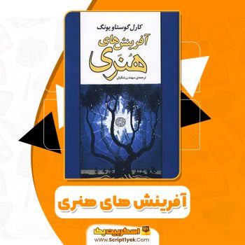 کتاب آفرینش های هنری کارل گوستاو یونگ PDF