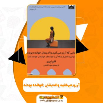 دانلود کتاب کتابی که آرزو می‌کنید والدینتان خوانده بودند فلیپا پری