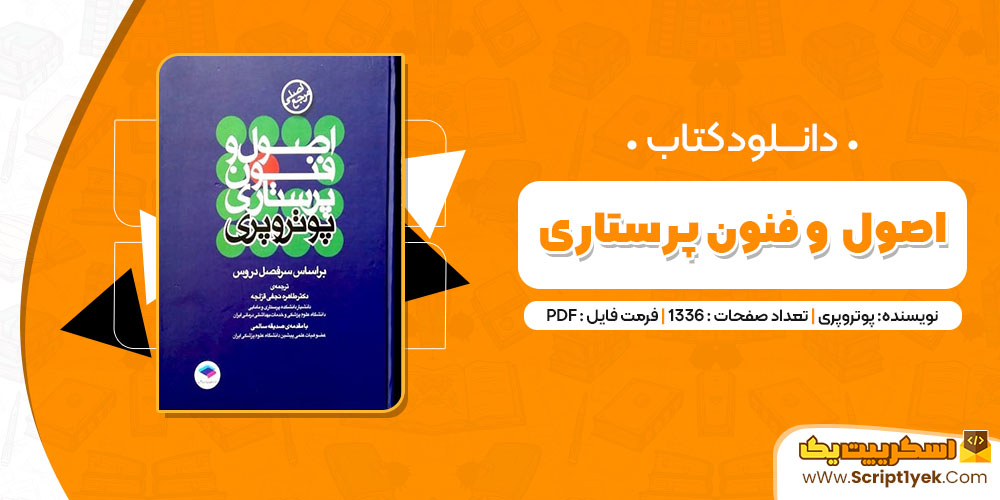 کتاب اصول و فنون پرستاری پوتروپری PDF