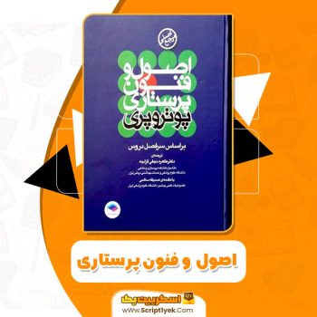 کتاب اصول و فنون پرستاری پوتروپری PDF