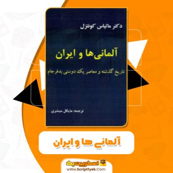 دانلود کتاب آلمانی ها و ایران ماتیاس کونتزل