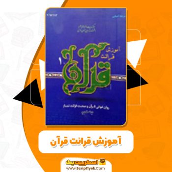 دانلود کتاب آموزش قرائت قرآن على قاسمی