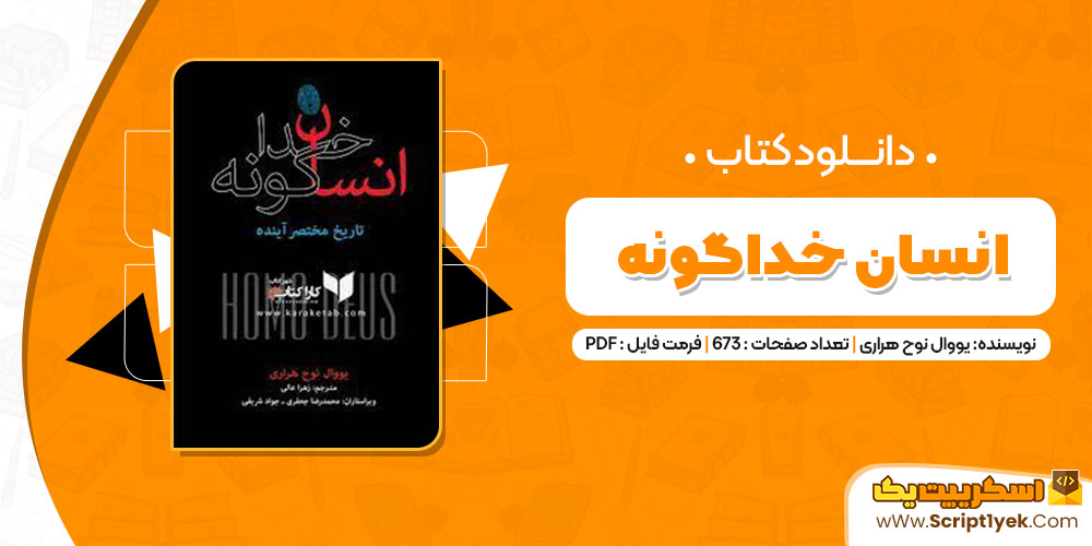 کتاب انسان خداگونه یووال نوح هراری PDF کتاب انسان خداگونه یووال نوح هراری PDF
