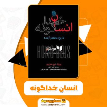 کتاب انسان خداگونه یووال نوح هراری PDF