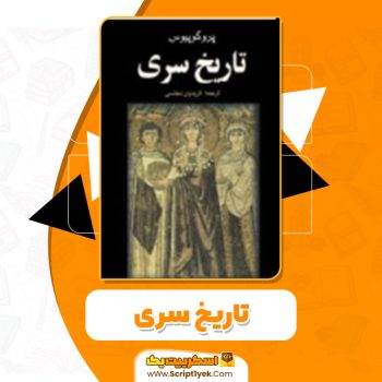 دانلود کتاب تاریخ سری پروکوپیوس