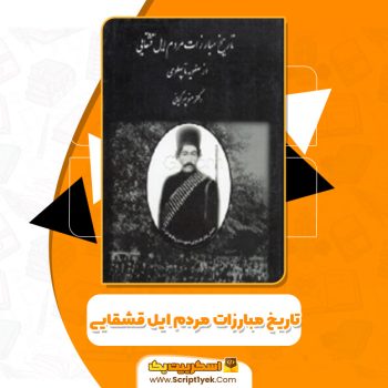 دانلود کتاب تاریخ مبارزات مردم ایل قشقایی منوچهر کیانی