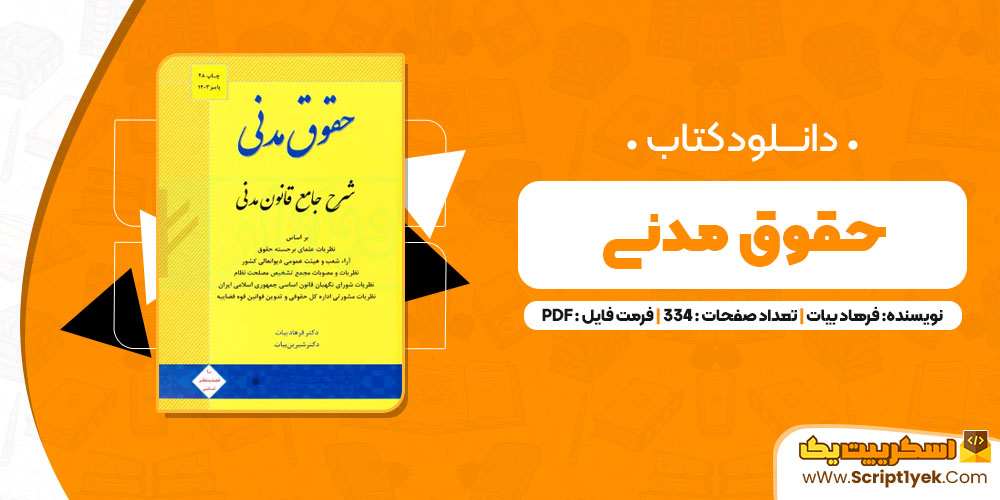 کتاب حقوق مدنی فرهاد بیات PDF