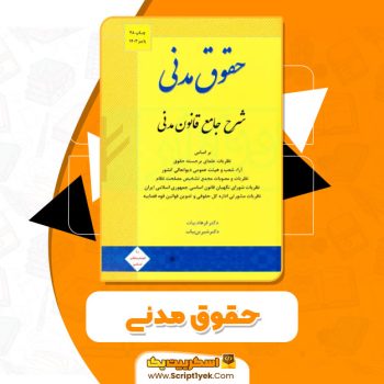 کتاب حقوق مدنی فرهاد بیات PDF