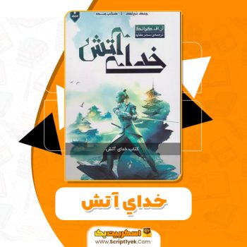 کتاب خدای آتش آر اف کوانگ PDF