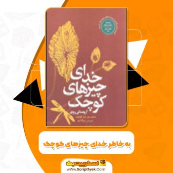 دانلود کتاب به خاطر خدای چیزهای کوچک ارونداتی روی