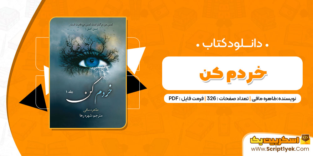 کتاب خردم کن طاهره مافی PDF