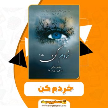 کتاب خردم کن طاهره مافی PDF