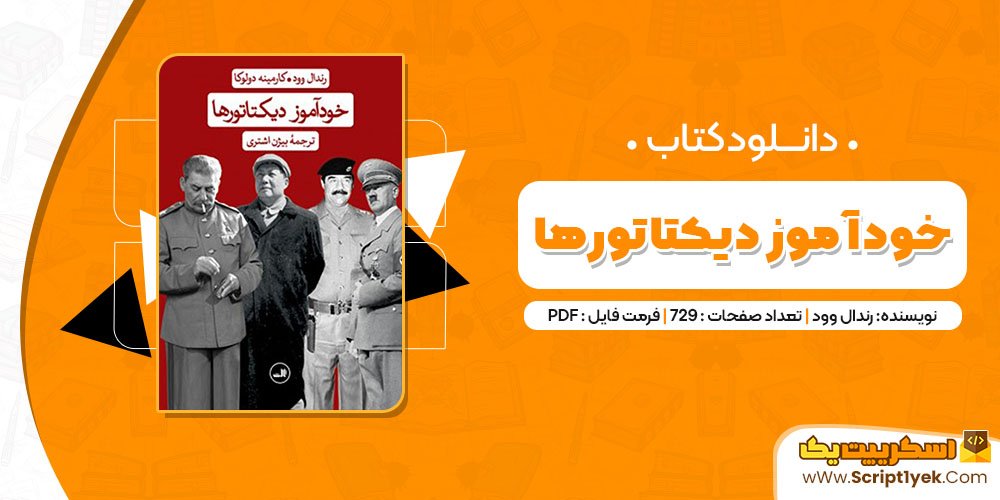 کتاب خودآموز دیکتاتورها رندال وود PDF