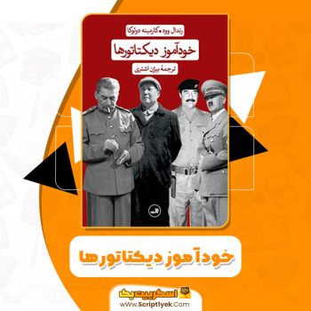 کتاب خودآموز دیکتاتورها رندال وود PDF