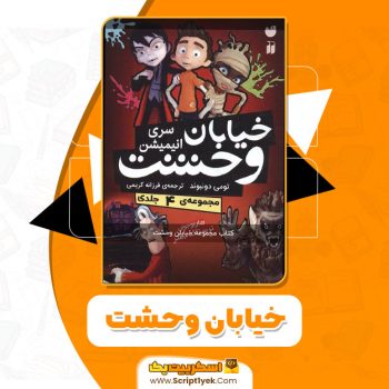 کتاب مجموعه خیابان وحشت تومی دونبوند PDF