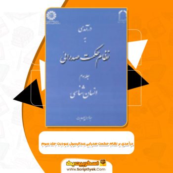 دانلود کتاب درآمدی بر نظام حکمت صدرایی عبدالرسول عبودیت