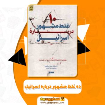 دانلود کتاب ده غلط مشهور درباره اسرائیل ایلان پایه