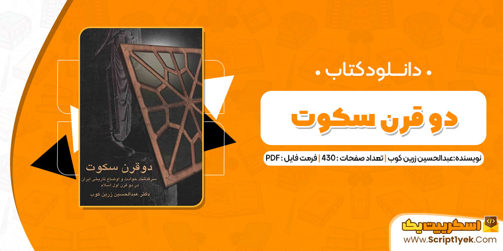 کتاب دو قرن سکوت عبدالحسین زرین کوب PDF